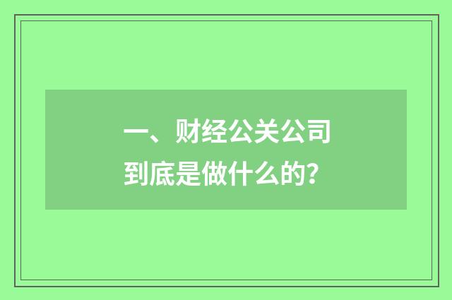 一、财经公关公司到底是做什么的?