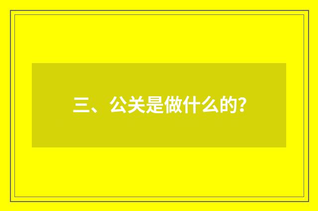 三、公关是做什么的?