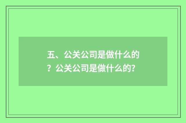五、公关公司是做什么的？公关公司是做什么的？