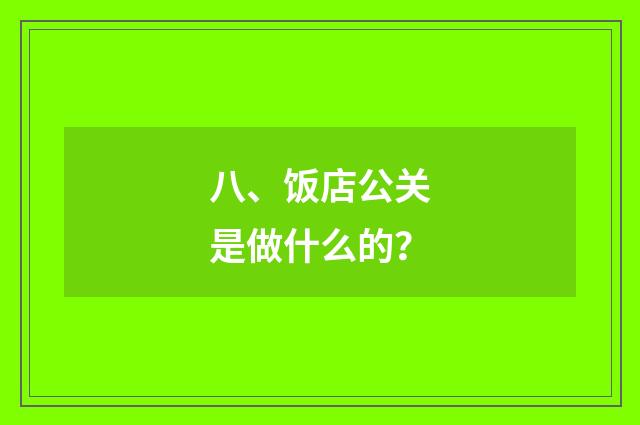 八、饭店公关是做什么的?