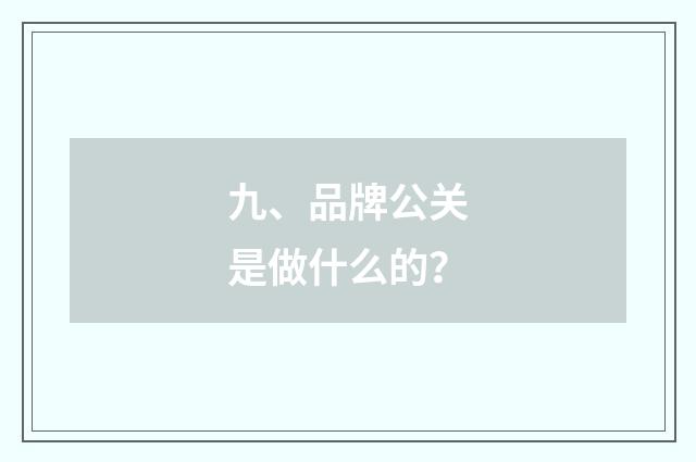 九、品牌公关是做什么的?