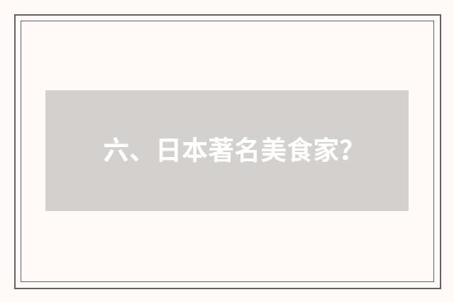 六、日本著名美食家？