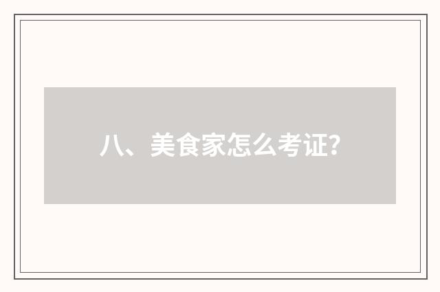 八、美食家怎么考证？
