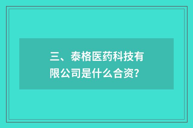三、泰格医药科技有限公司是什么合资?