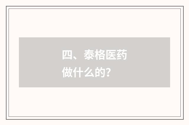 四、泰格医药做什么的？