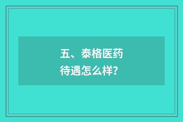 五、泰格医药待遇怎么样?