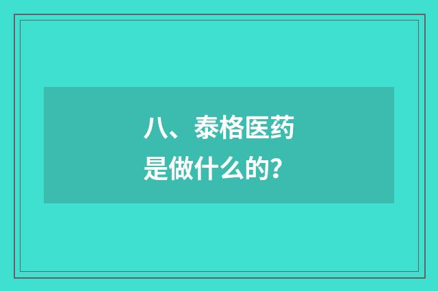 八、泰格医药是做什么的?
