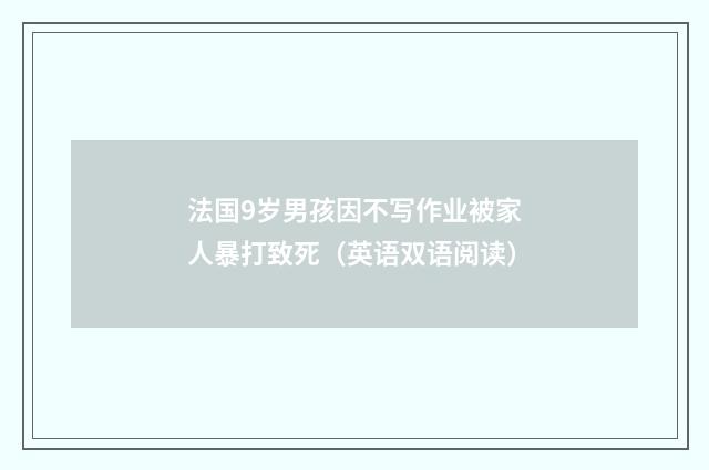 法国9岁男孩因不写作业被家人暴打致死(英语双语阅读)