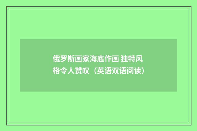 俄罗斯画家海底作画 独特风格令人赞叹（英语双语阅读）