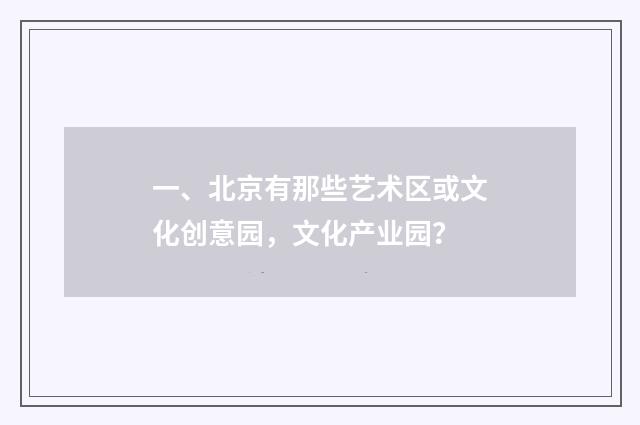 一、北京有那些艺术区或文化创意园,文化产业园?