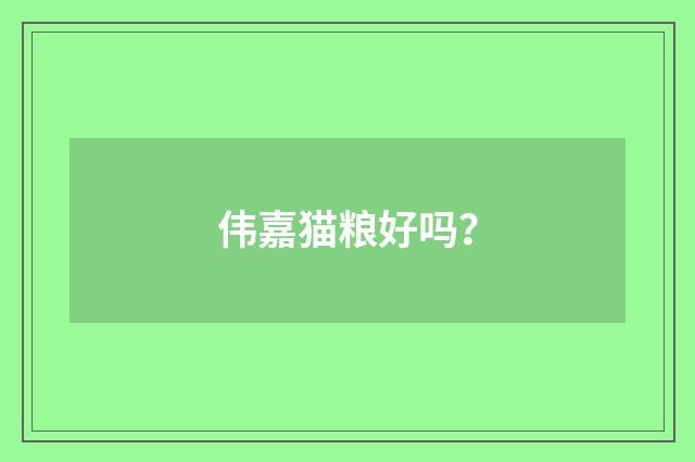 伟嘉猫粮好吗?