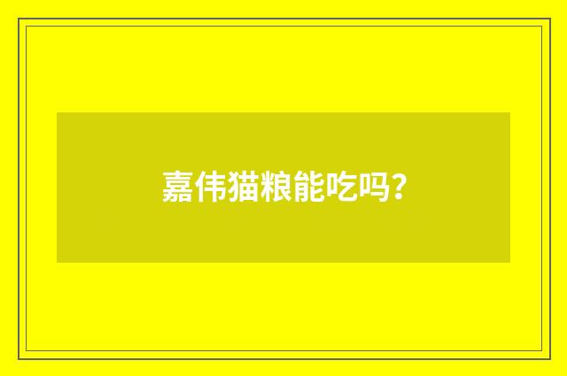 嘉伟猫粮能吃吗?