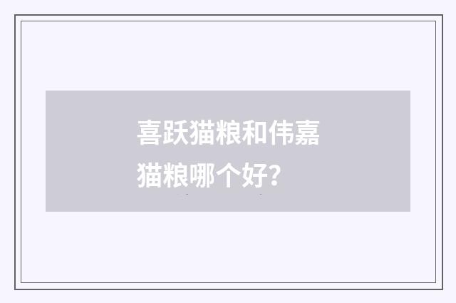 喜跃猫粮和伟嘉猫粮哪个好？