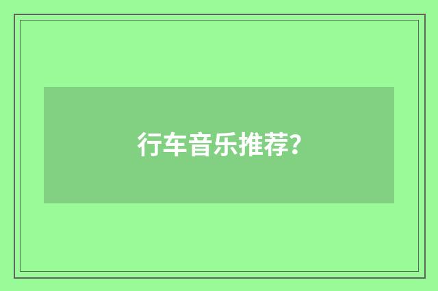 行车音乐推荐?