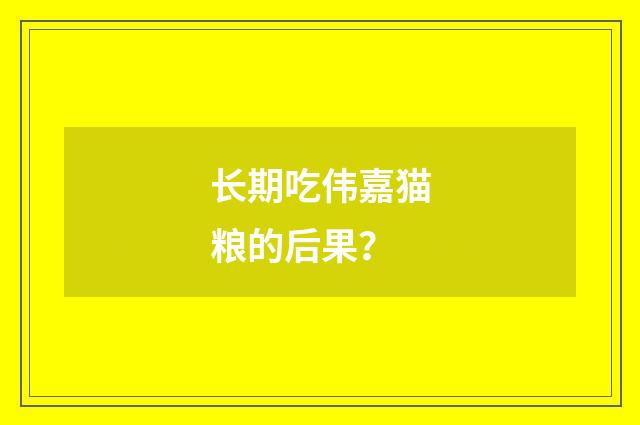 长期吃伟嘉猫粮的后果?