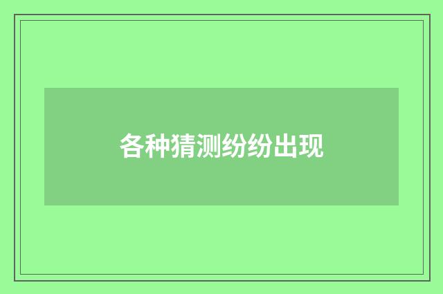 各种猜测纷纷出现