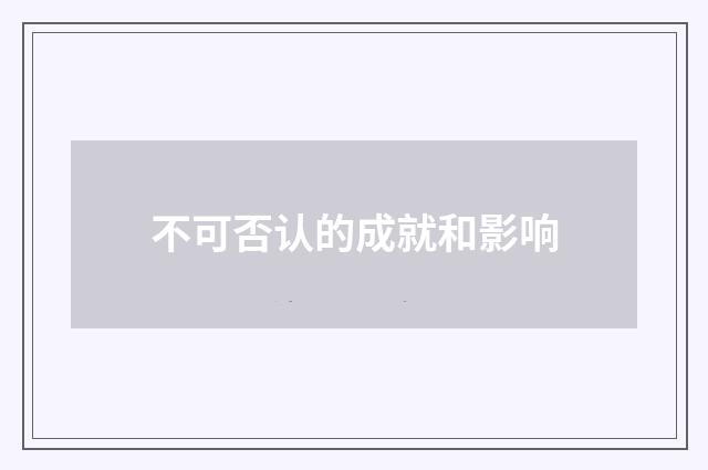 不可否认的成就和影响