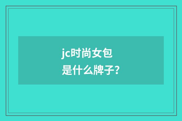 jc时尚女包是什么牌子?