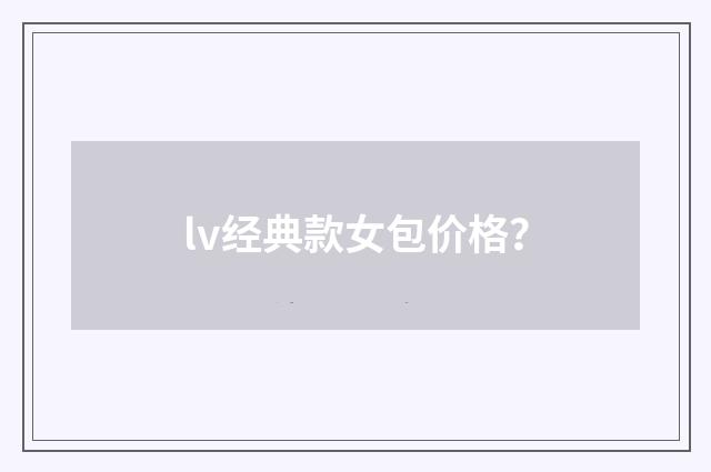 lv经典款女包价格？