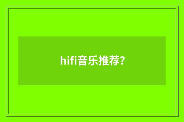 hifi音乐推荐？