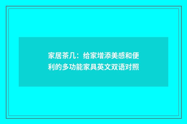 家居茶几:给家增添美感和便利的多功能家具英文双语对照