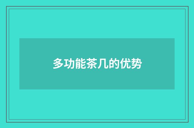 多功能茶几的优势
