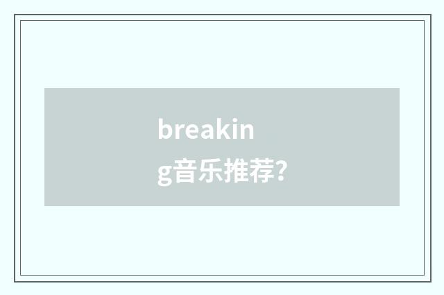 breaking音乐推荐?
