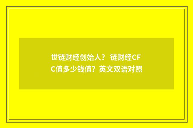 世链财经创始人？ 链财经CFC值多少钱值？英文双语对照