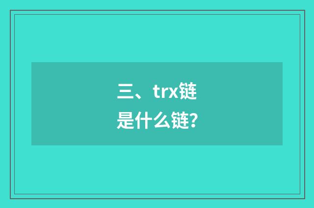 三、trx链是什么链？
