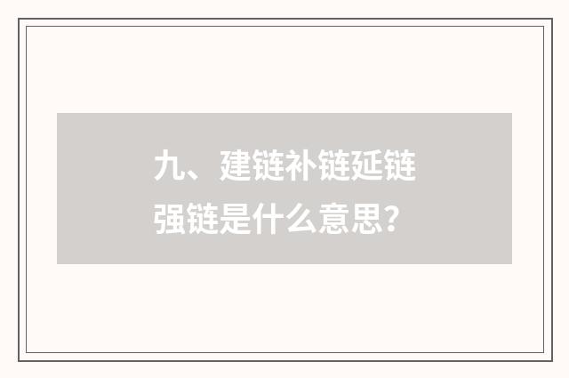 九、建链补链延链强链是什么意思？