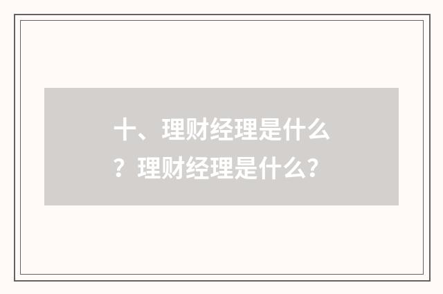 十、理财经理是什么?理财经理是什么?