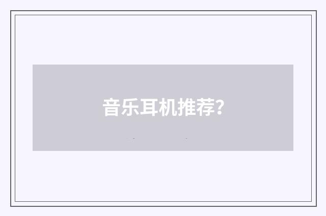 音乐耳机推荐?