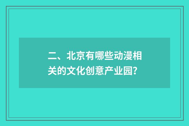 二、北京有哪些动漫相关的文化创意产业园？