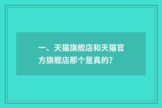 一、天猫旗舰店和天猫官方旗舰店那个是真的?