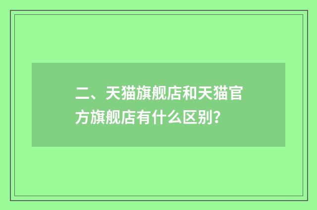 二、天猫旗舰店和天猫官方旗舰店有什么区别?
