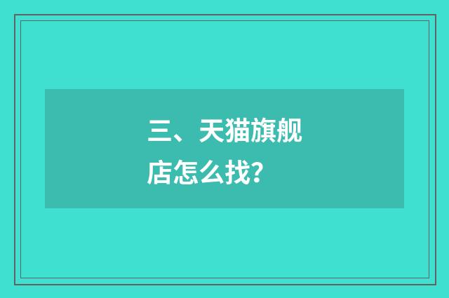 三、天猫旗舰店怎么找?