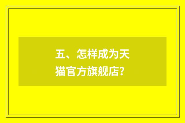 五、怎样成为天猫官方旗舰店？