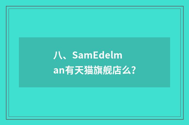 八、SamEdelman有天猫旗舰店么?