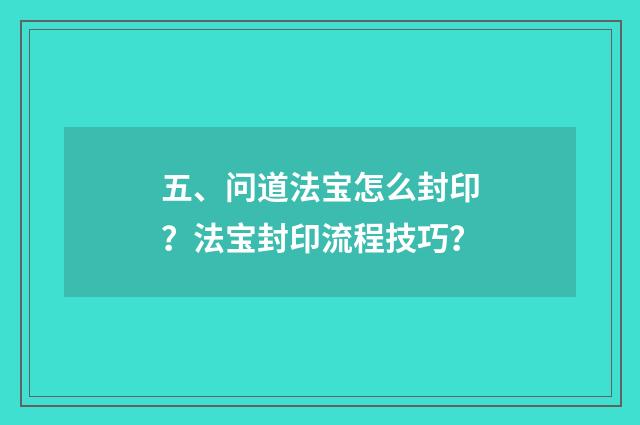 五、问道法宝怎么封印？法宝封印流程技巧？