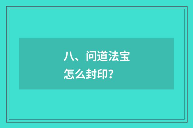 八、问道法宝怎么封印?