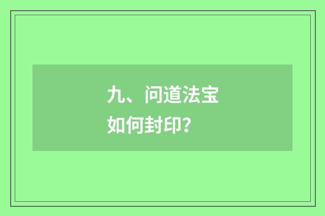 九、问道法宝如何封印？
