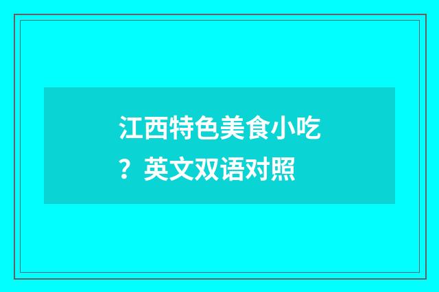 江西特色美食小吃？英文双语对照