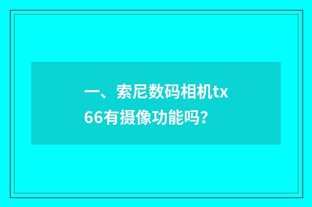 一、索尼数码相机tx66有摄像功能吗?