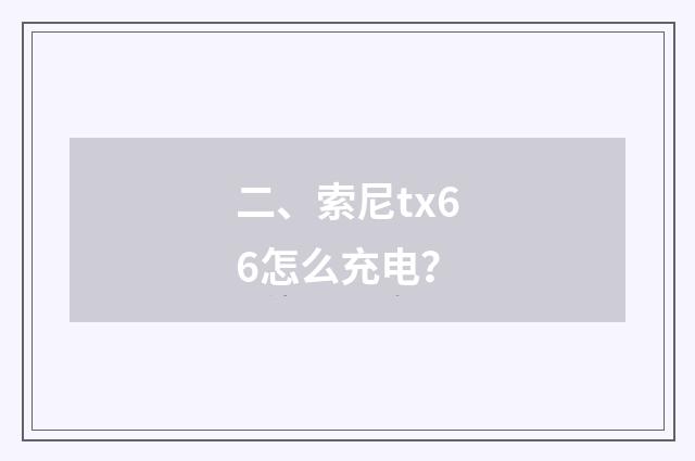 二、索尼tx66怎么充电?