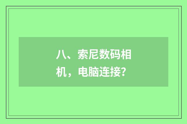 八、索尼数码相机，电脑连接？