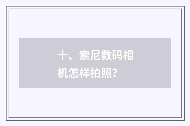 十、索尼数码相机怎样拍照?