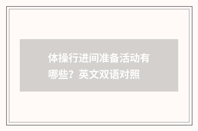 体操行进间准备活动有哪些？英文双语对照