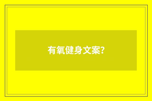 有氧健身文案？
