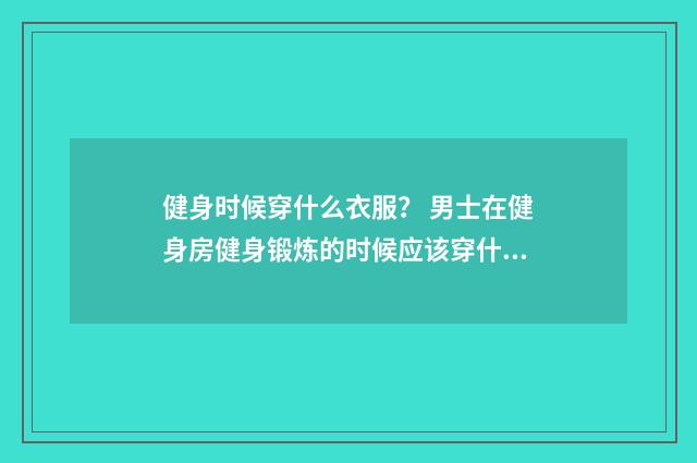 健身时候穿什么衣服? 男士在健身房健身锻炼的时候应该穿什么衣服?英文双语对照