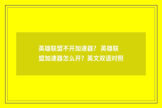 英雄联盟不开加速器? 英雄联盟加速器怎么开?英文双语对照